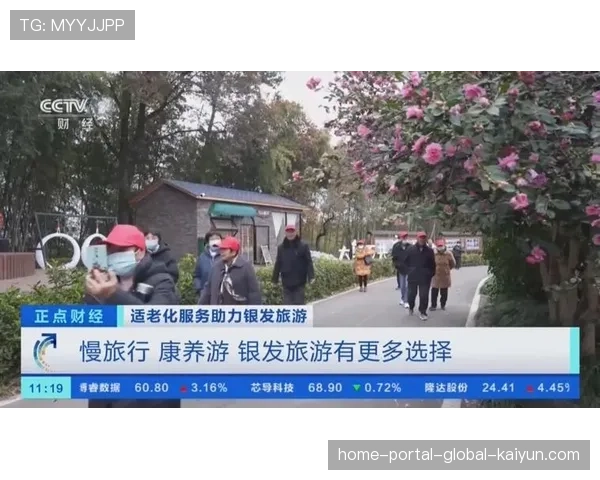 “体育+康养”概念落地 针对银发群体开发观赛旅游套餐